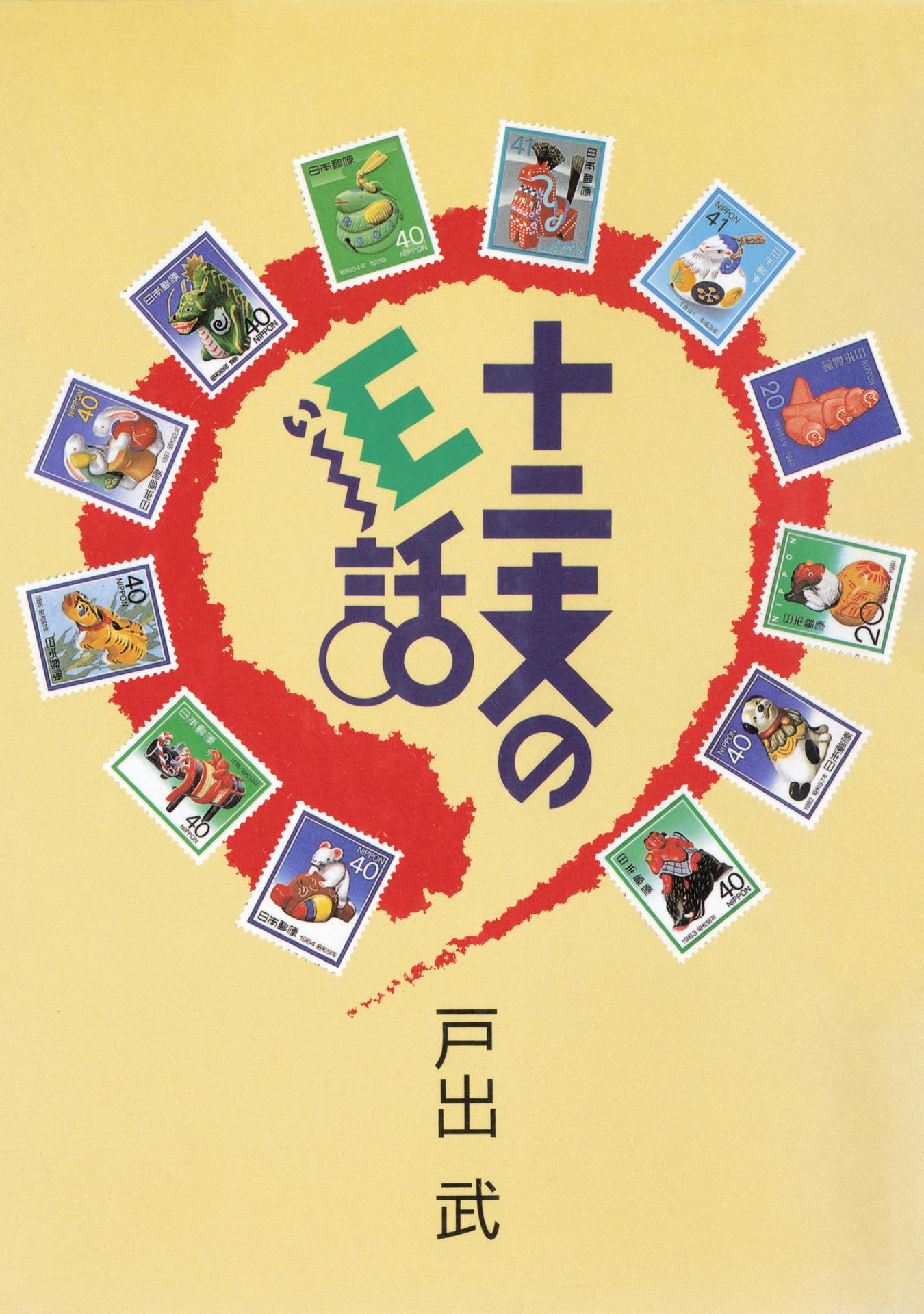 十二支のE話　正編