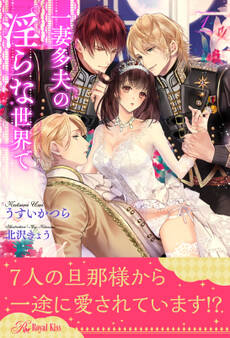 一妻多夫の淫らな世界で【1】