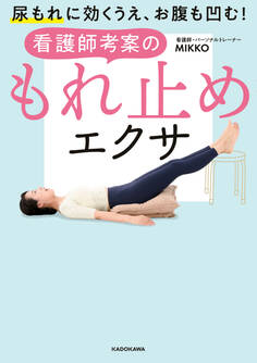 尿もれに効くうえ、お腹も凹む! 看護師考案のもれ止めエクサ