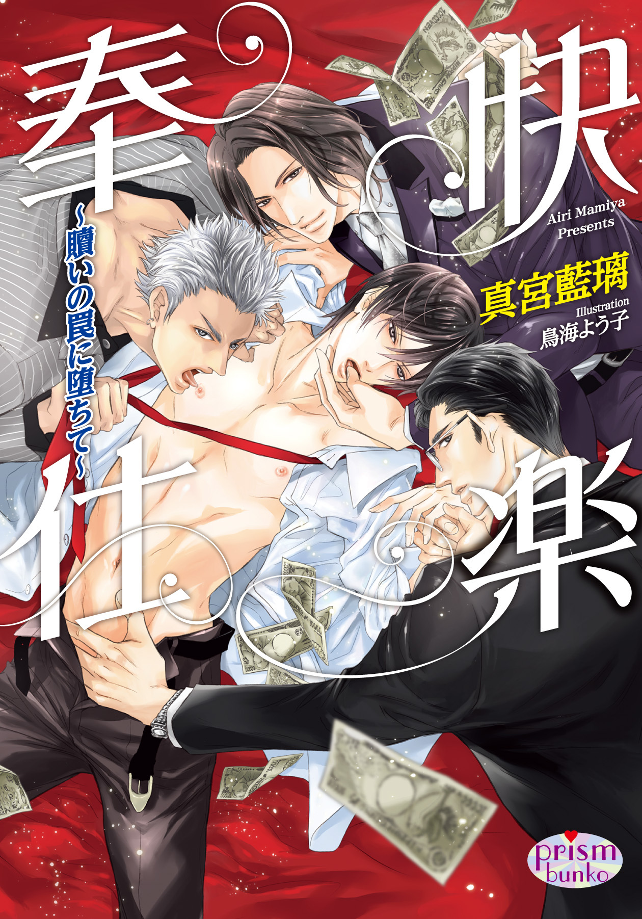 快楽奉仕～贖いの罠に堕ちて～