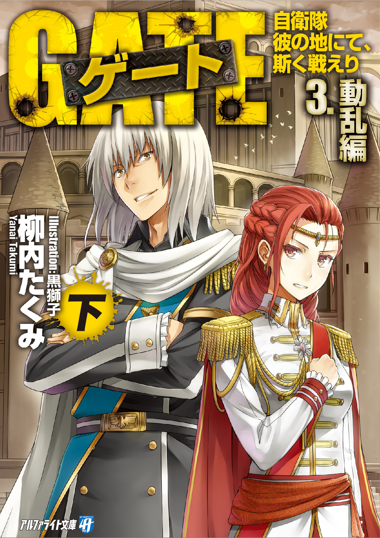 ゲート―自衛隊 彼の地にて、斯く戦えり〈3〉動乱編〈下〉