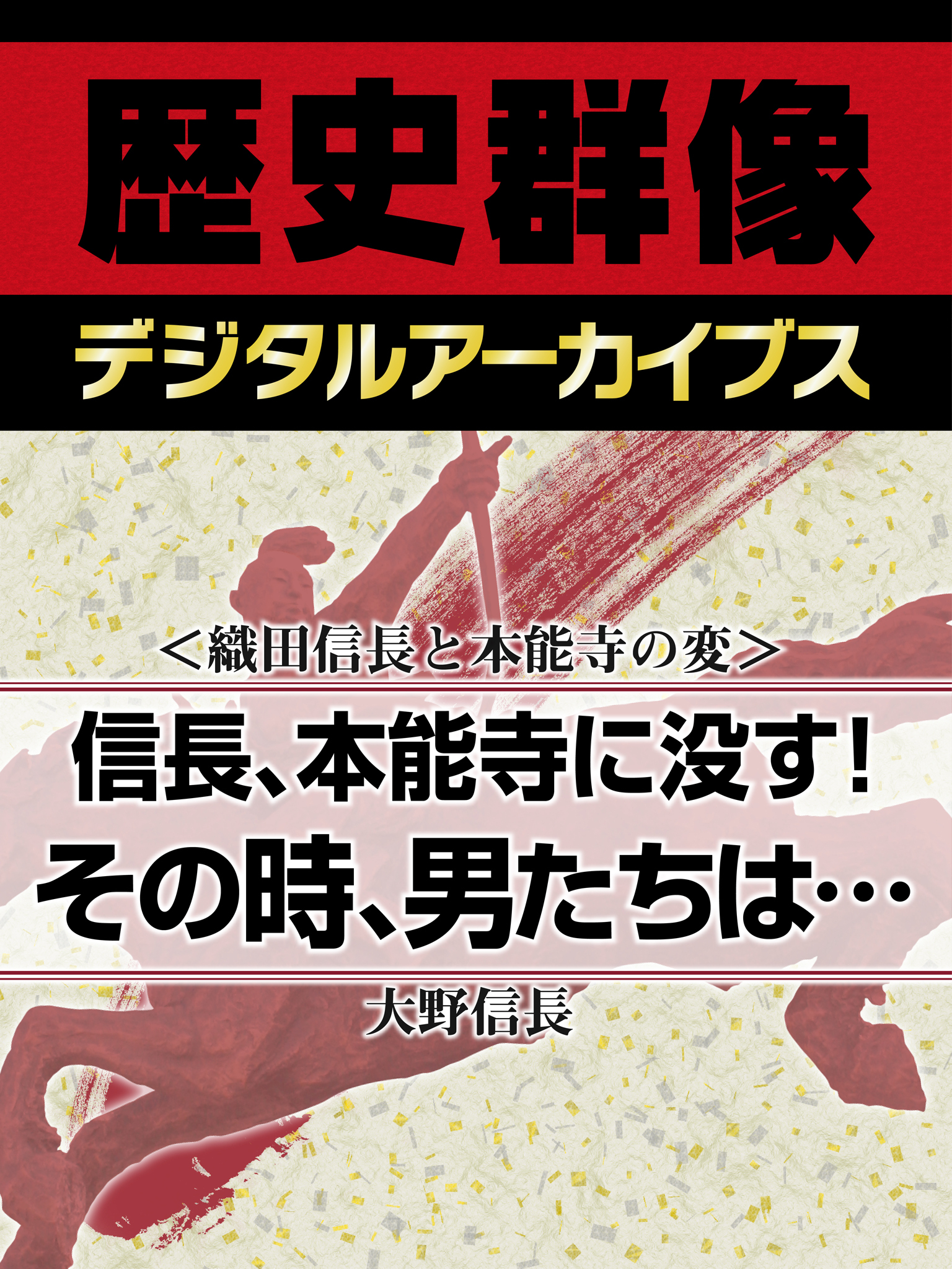 ＜織田信長と本能寺の変＞信長、本能寺に没す！　その時、男たちは…