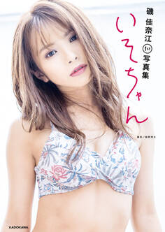 磯 佳奈江1st写真集 いそちゃん【電子限定カバー&特典付き】