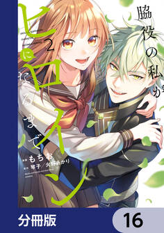 脇役の私がヒロインになるまで【分冊版】 16