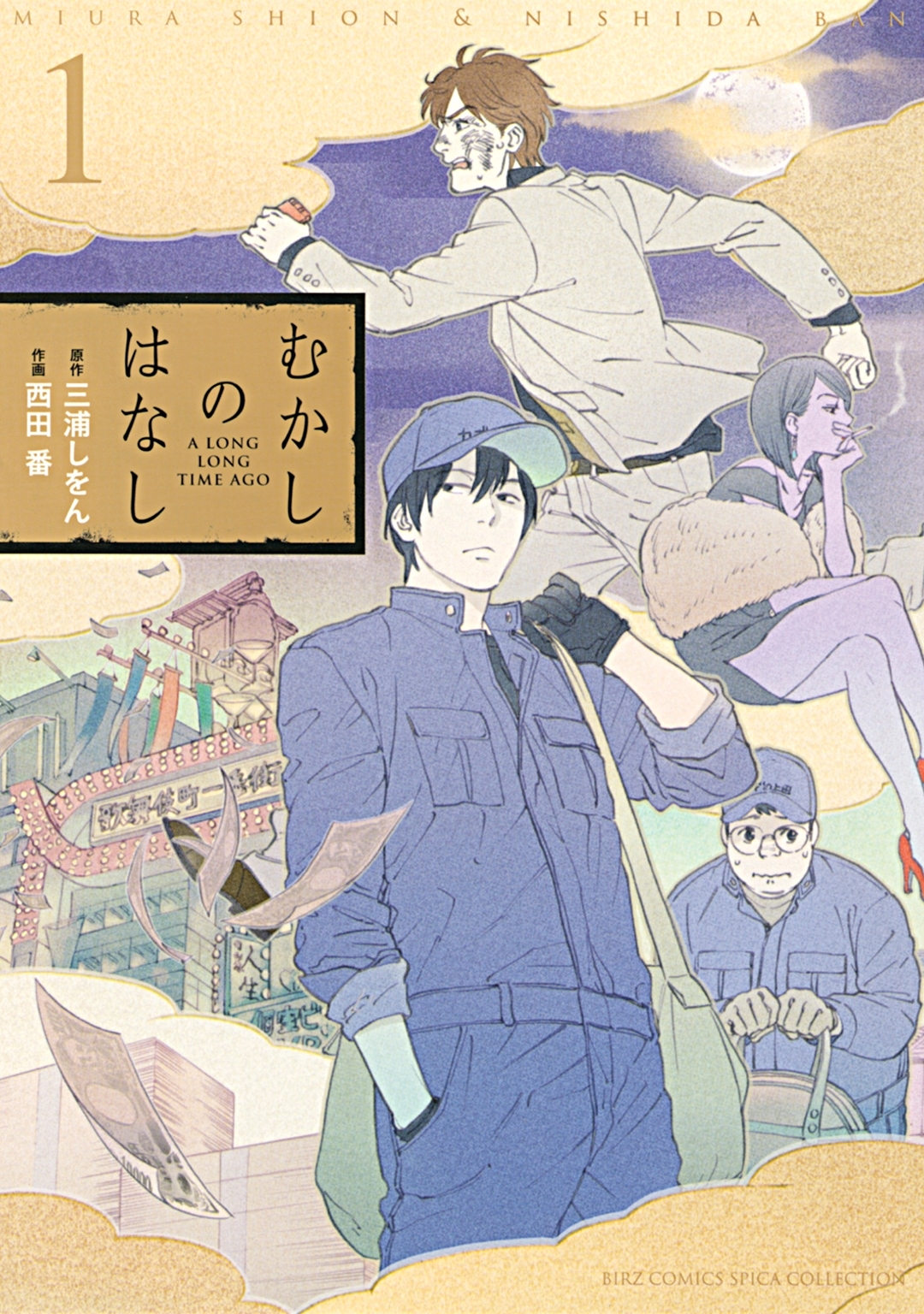 むかしのはなし（１）