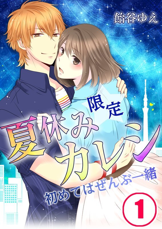 夏休み限定ｶﾚｼ-初めてはぜんぶ一緒【ﾌﾙｶﾗｰ】【分冊版】 (1)