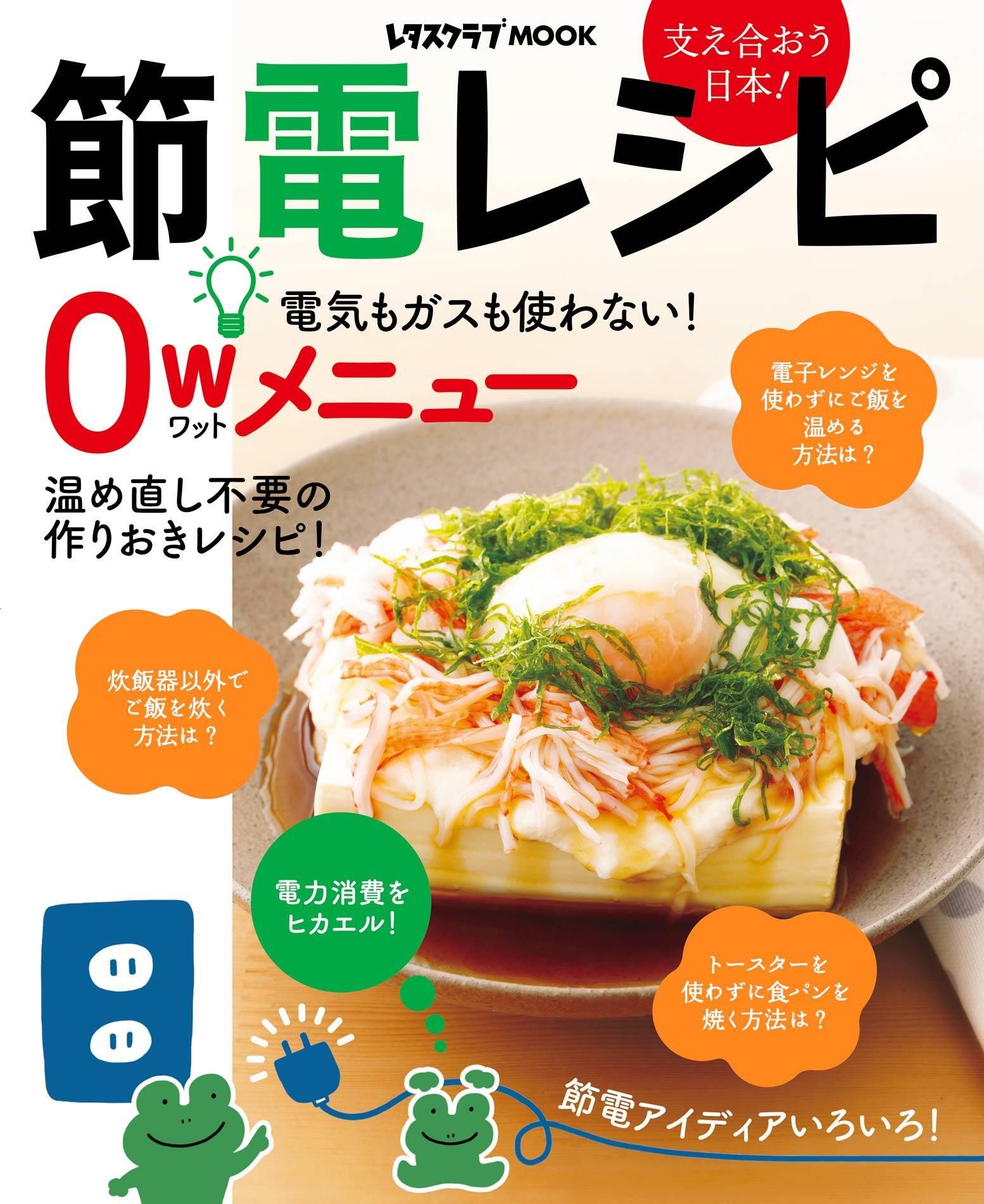 節電レシピ