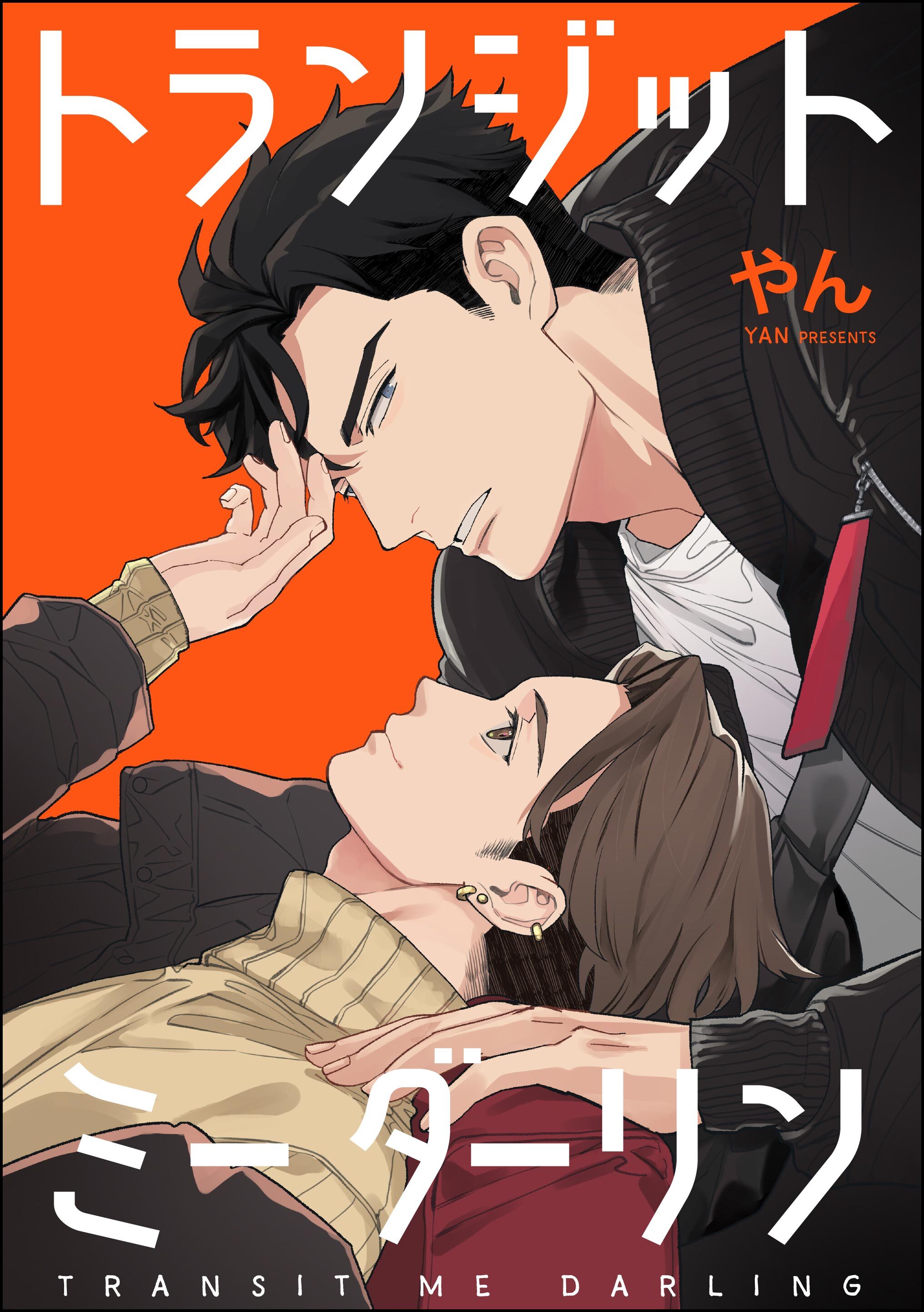 トランジットミーダーリン（単話版）