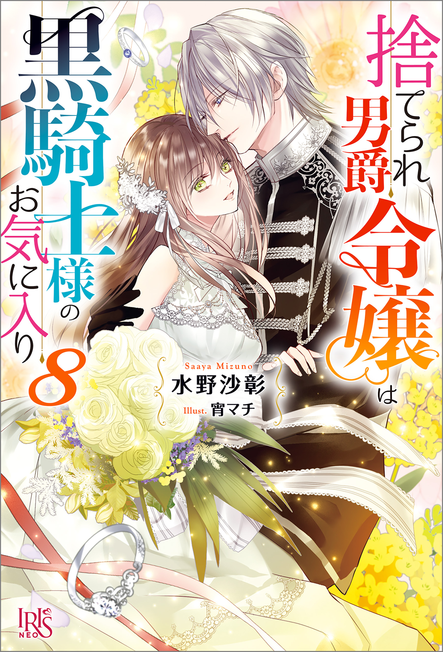 捨てられ男爵令嬢は黒騎士様のお気に入り