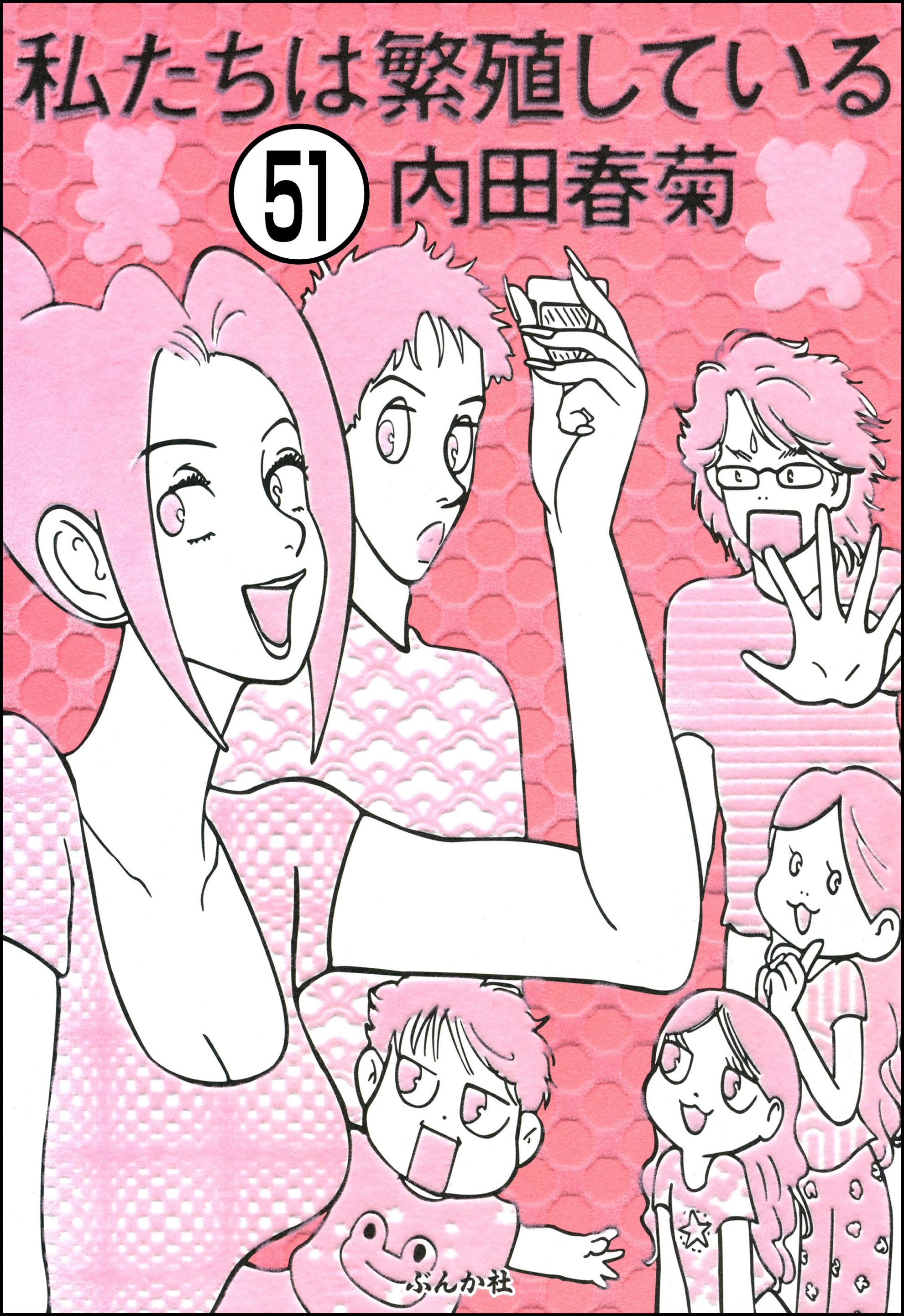 私たちは繁殖している（分冊版）　【第51話】