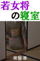 若女将の寝室
