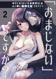 「おまじない」ですが?~幸せになりたい失恋限界OLは占い師に精神支配されていく~2