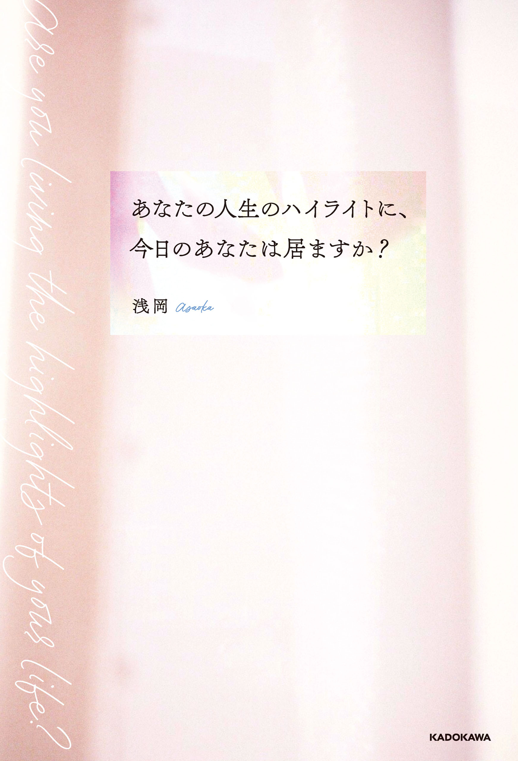 あなたの人生のハイライトに、今日のあなたは居ますか？