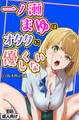 一ノ瀬まゆはオタクに優しくない【白抜き修正版】