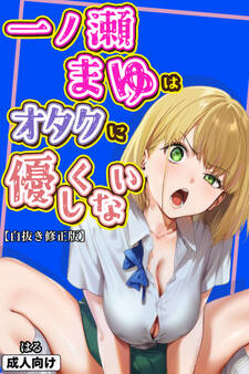 一ノ瀬まゆはオタクに優しくない【白抜き修正版】