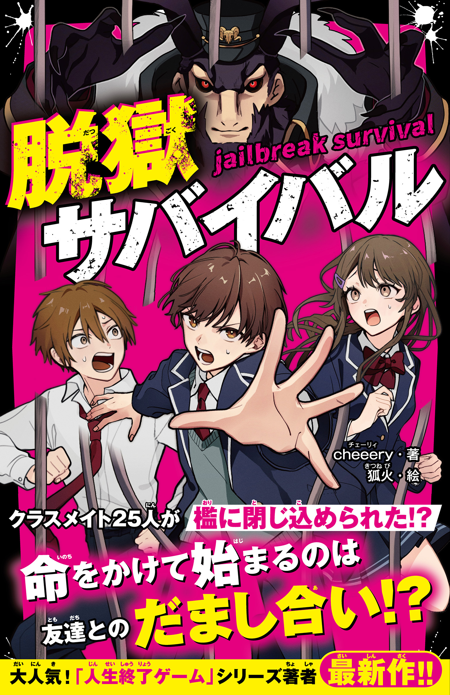 脱獄サバイバル