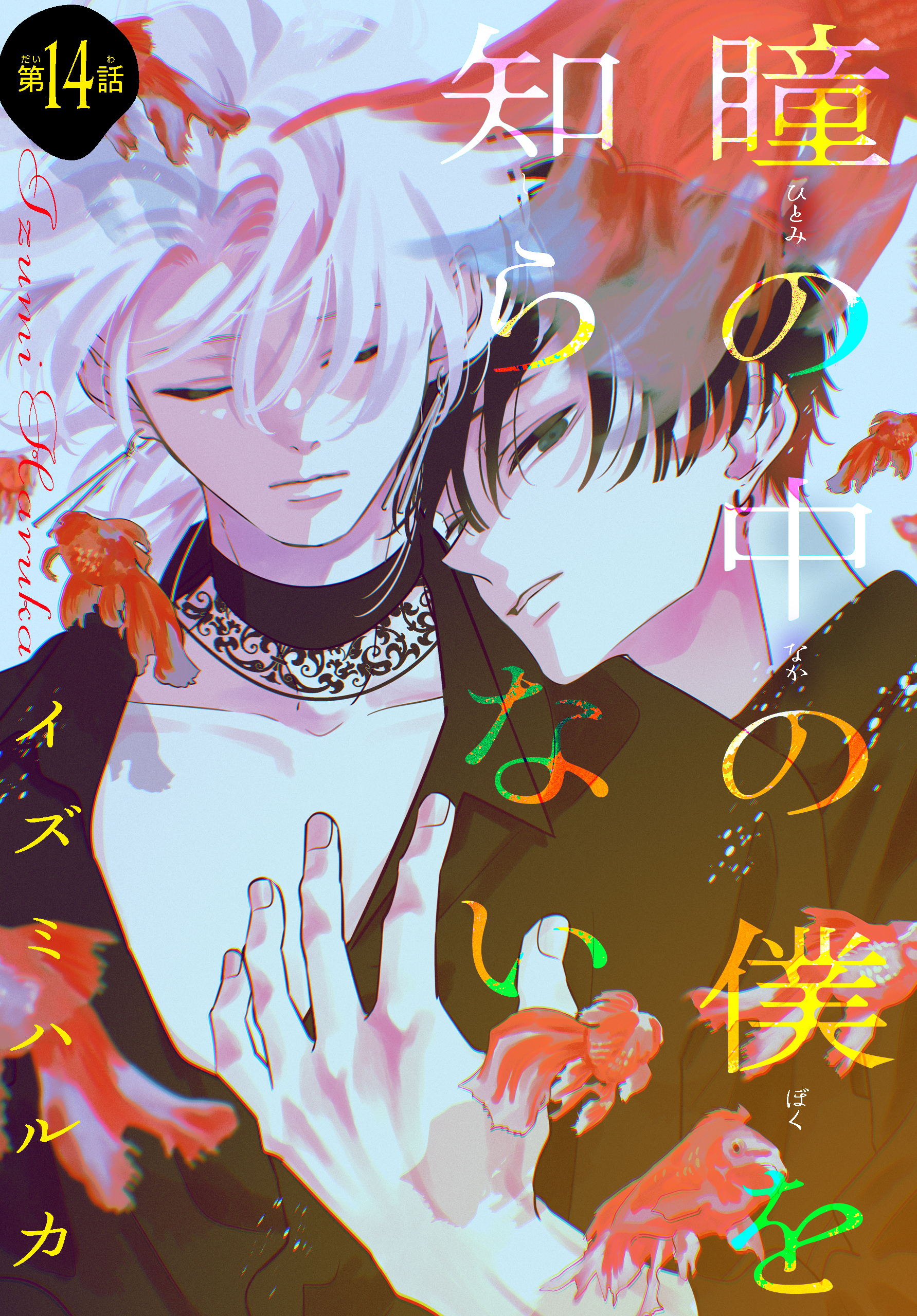 瞳の中の僕を知らない［1話売り］