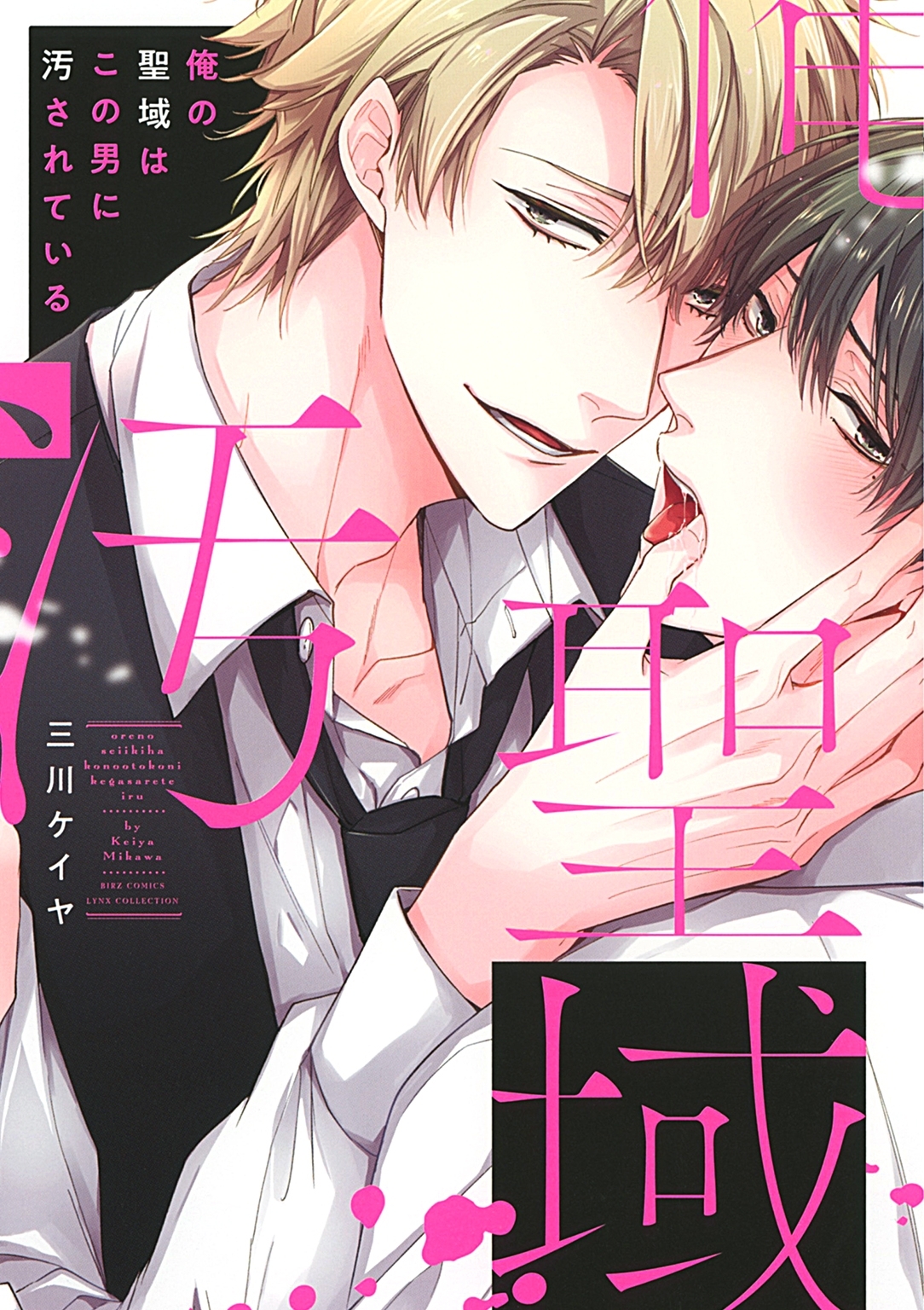 【電子限定おまけ付き】 俺の聖域はこの男に汚されている