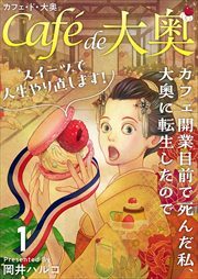 カフェ・ド・大奥～カフェ開業目前で死んだ私、大奥に転生したのでスイーツで人生やり直します！～1
