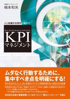 人と組織を効果的に動かす KPIマネジメント