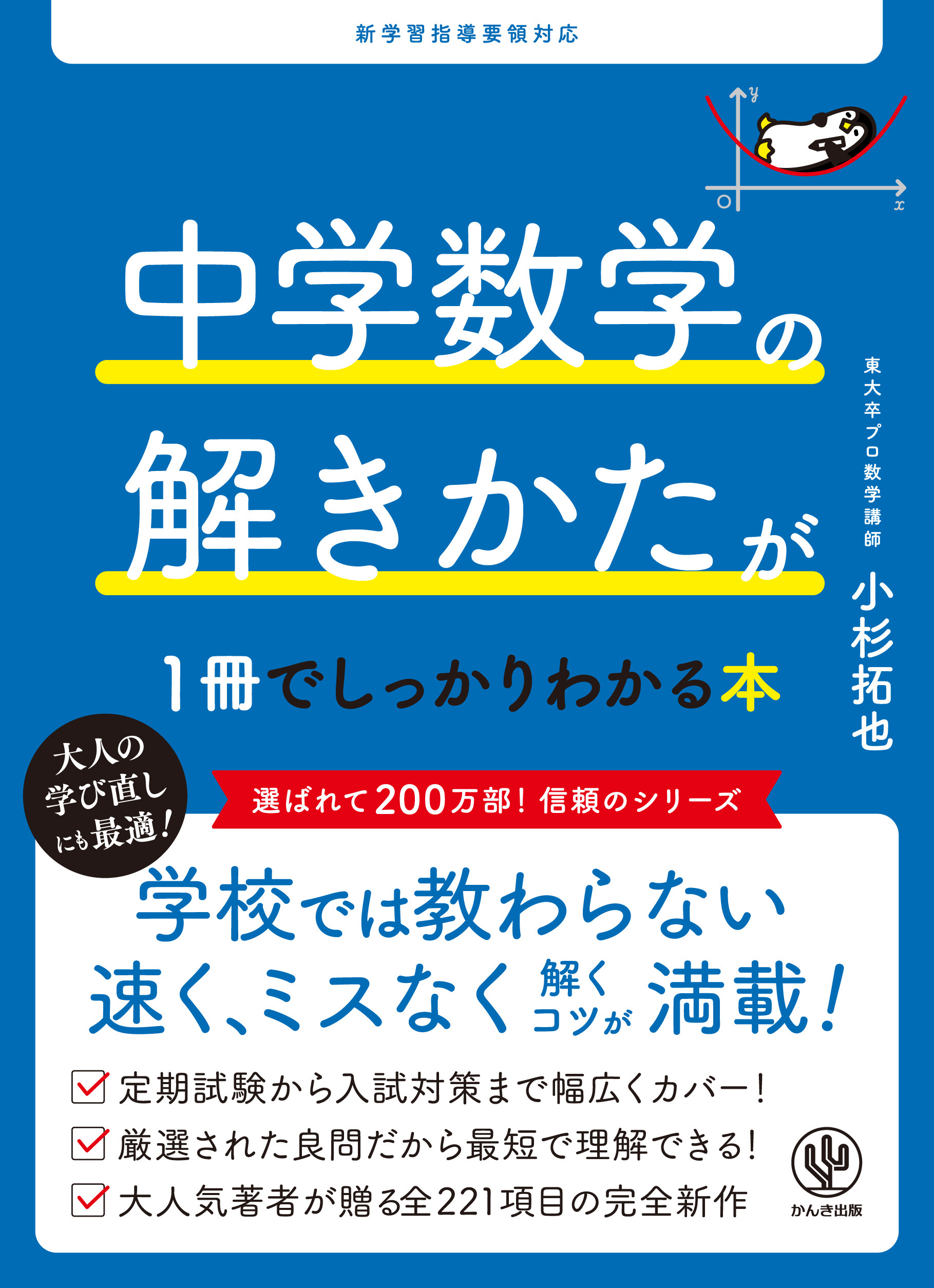 中学数学の解きかたが１冊でしっかりわかる本