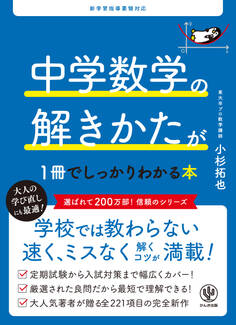 中学数学の解きかたが1冊でしっかりわかる本