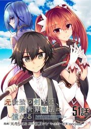 元最強の剣士は、異世界魔法に憧れる　第５１話【単話版】
