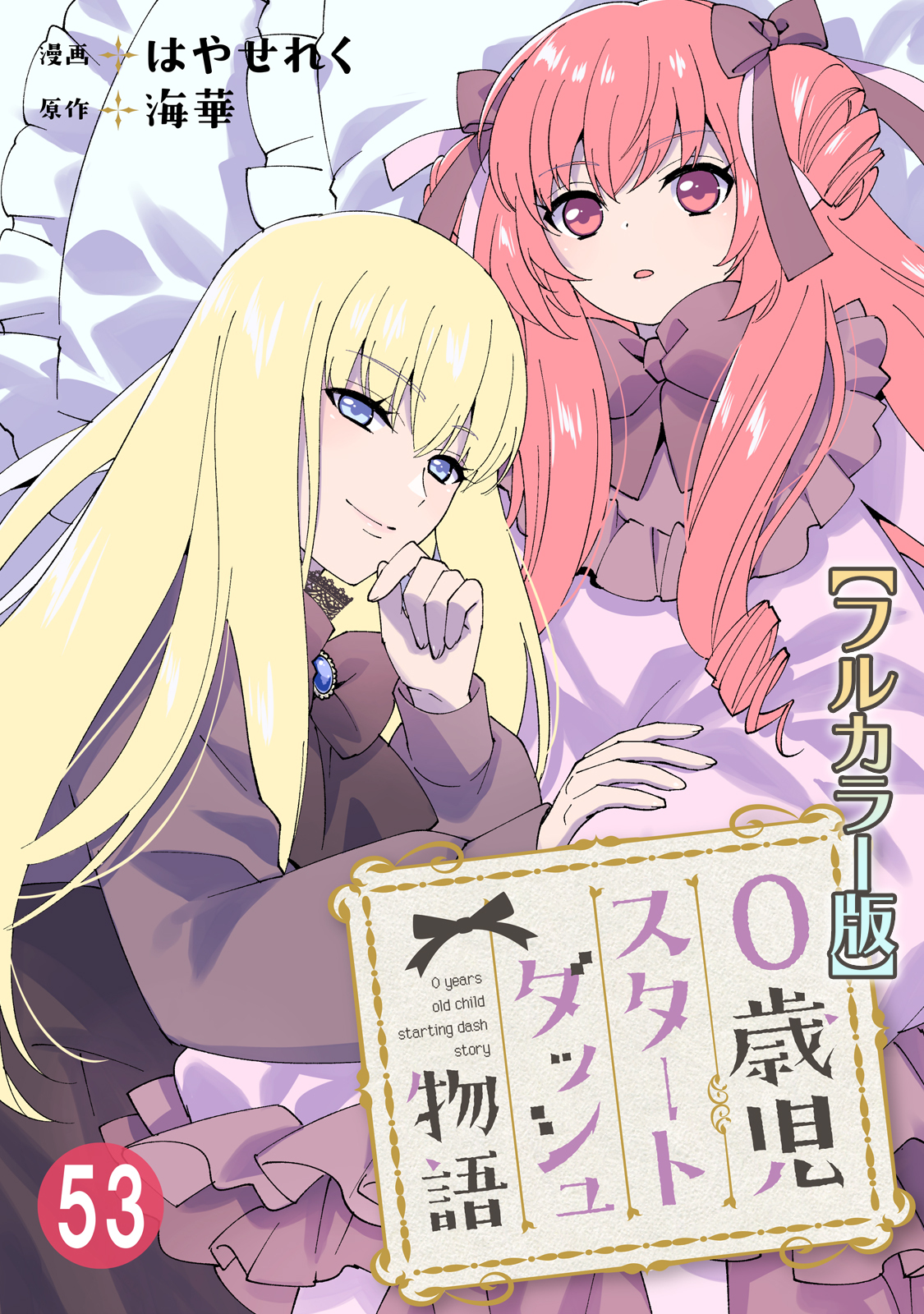 0歳児スタートダッシュ物語【フルカラー版】53