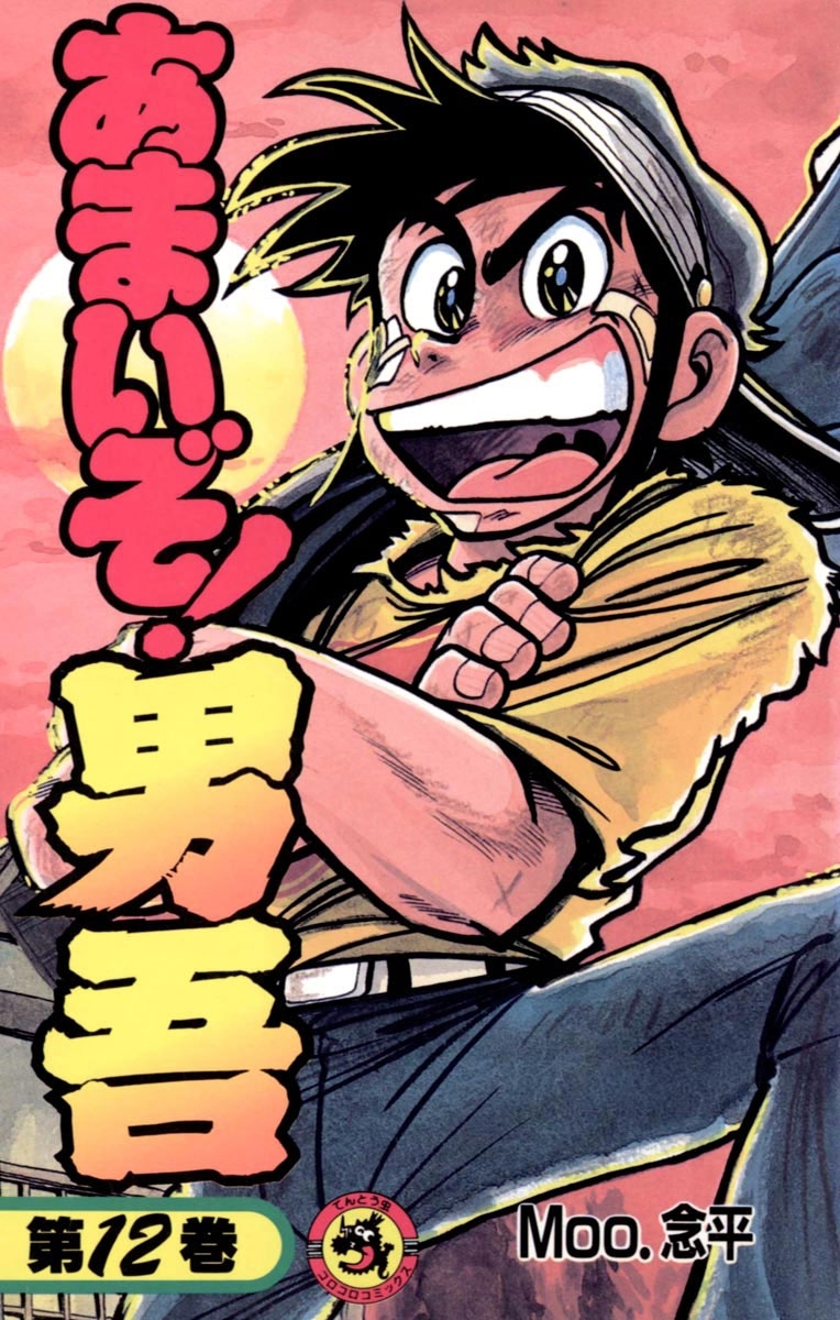 あまいぞ！男吾　12