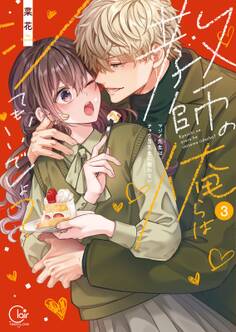 教師の俺らはシてもいいでしょ?~マジメ先生はチャラ男先生に敵わない~【単行本版】