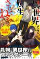異世界転生…されてねぇ!〈試し読み増量版〉