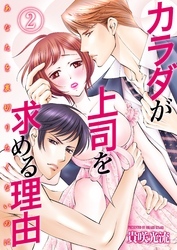カラダが上司を求める理由-あなたを裏切りたくないのに-(2)
