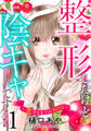 【期間限定 無料お試し版 閲覧期限2026年6月25日】整形したけど陰キャです~恋するまでの365日~【合冊版】1