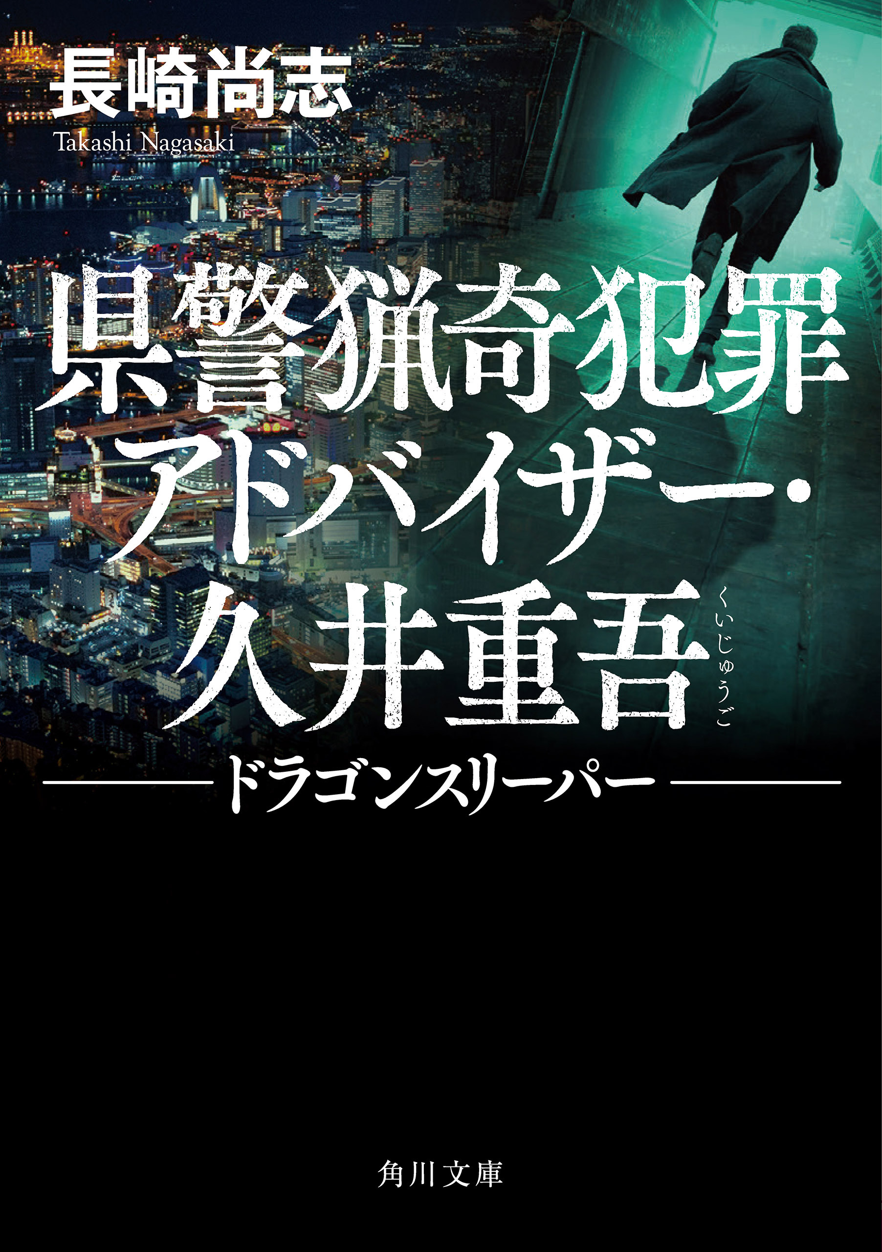 県警猟奇犯罪アドバイザー・久井重吾