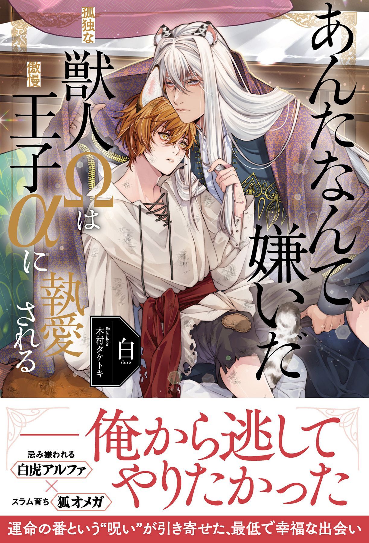 あんたなんて嫌いだ─孤独な獣人Ωは傲慢王子αに執愛される─【イラスト付き】【単行本書き下ろしSS付き】