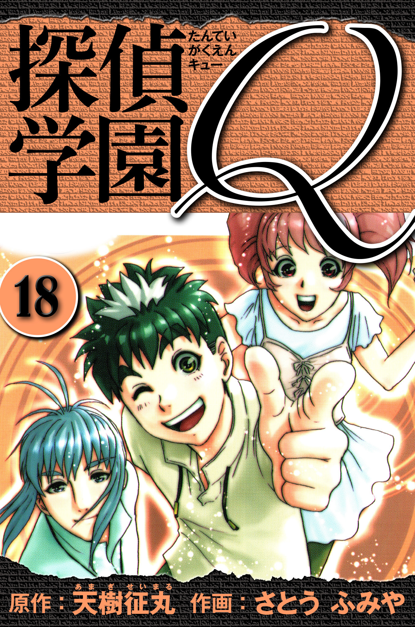 探偵学園Q 　愛蔵版　18