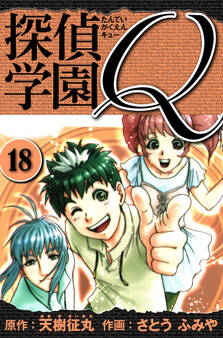 探偵学園Q 愛蔵版 18