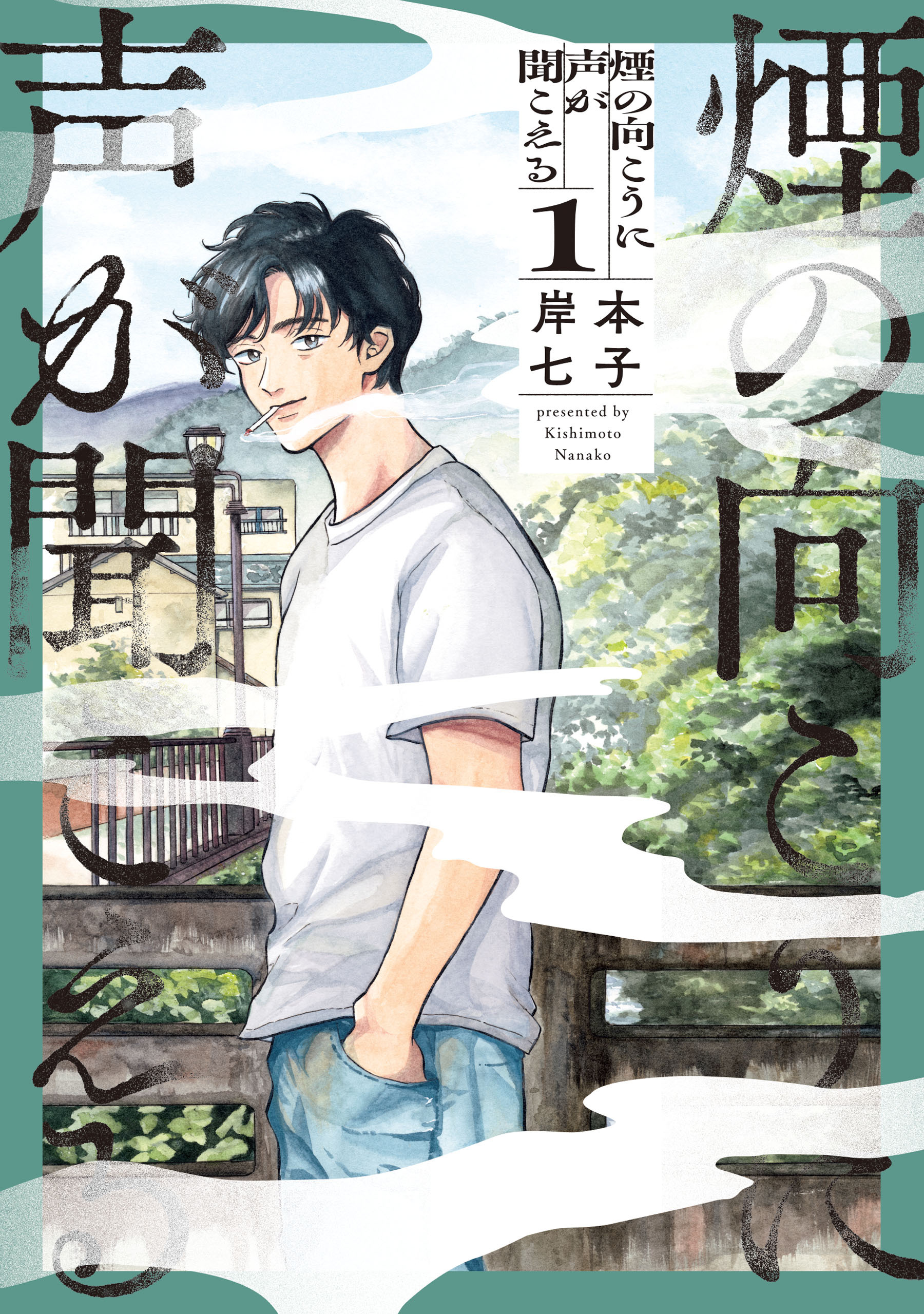 【期間限定　試し読み増量版　閲覧期限2026年1月8日】煙の向こうに声が聞こえる １