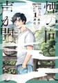【期間限定 試し読み増量版 閲覧期限2026年1月8日】煙の向こうに声が聞こえる 1