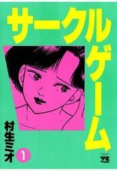 サークルゲーム(1)