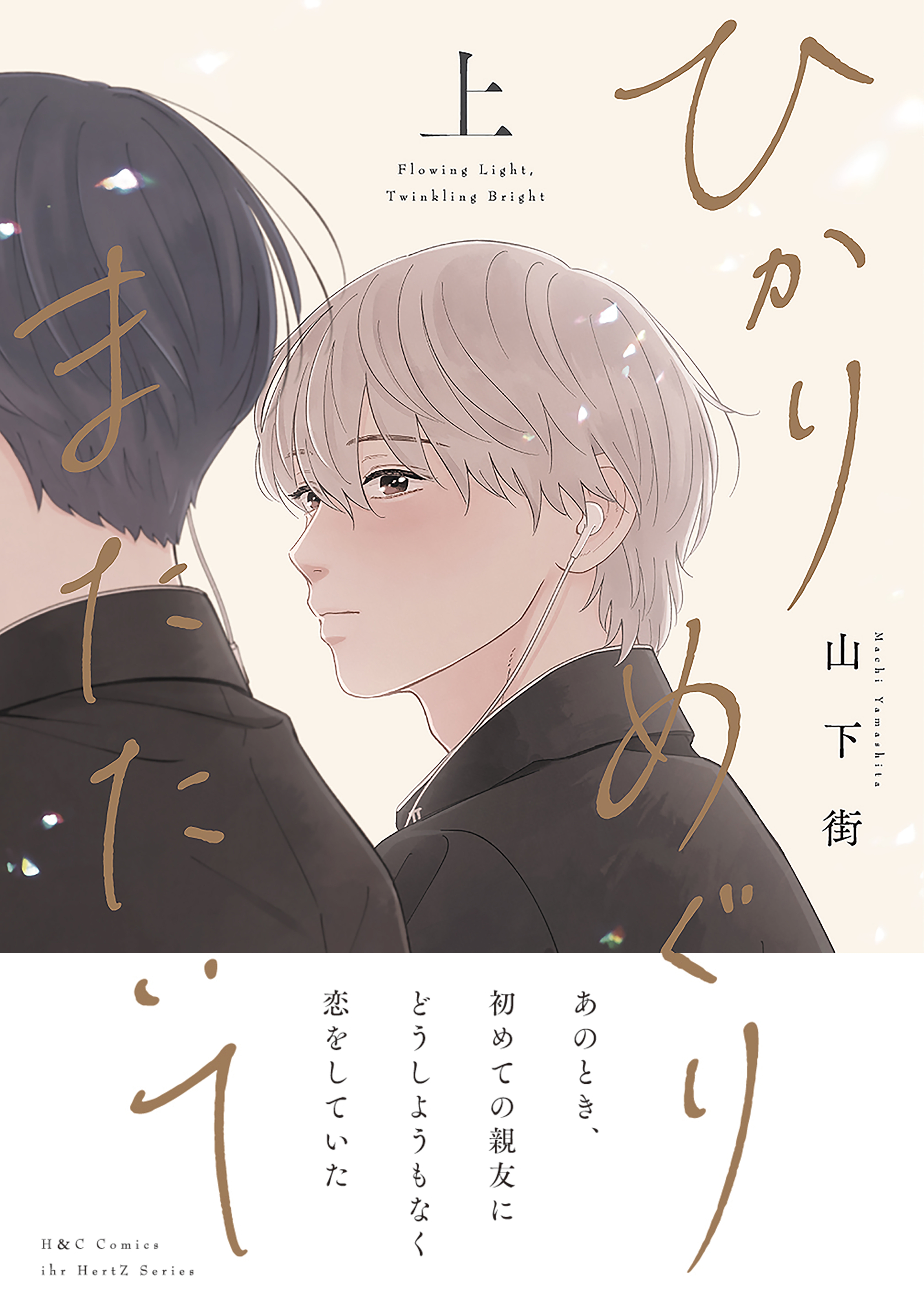 ひかりめぐりまたたいて 上