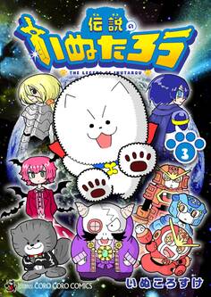 伝説のいぬたろう