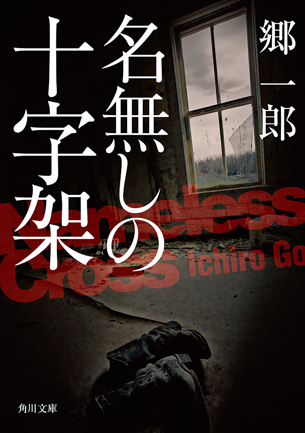 名無しの十字架