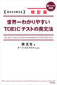 改訂版 世界一わかりやすいTOEIC(R)テストの英文法