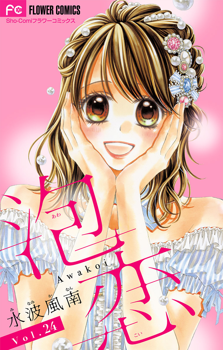 泡恋【マイクロ】 24