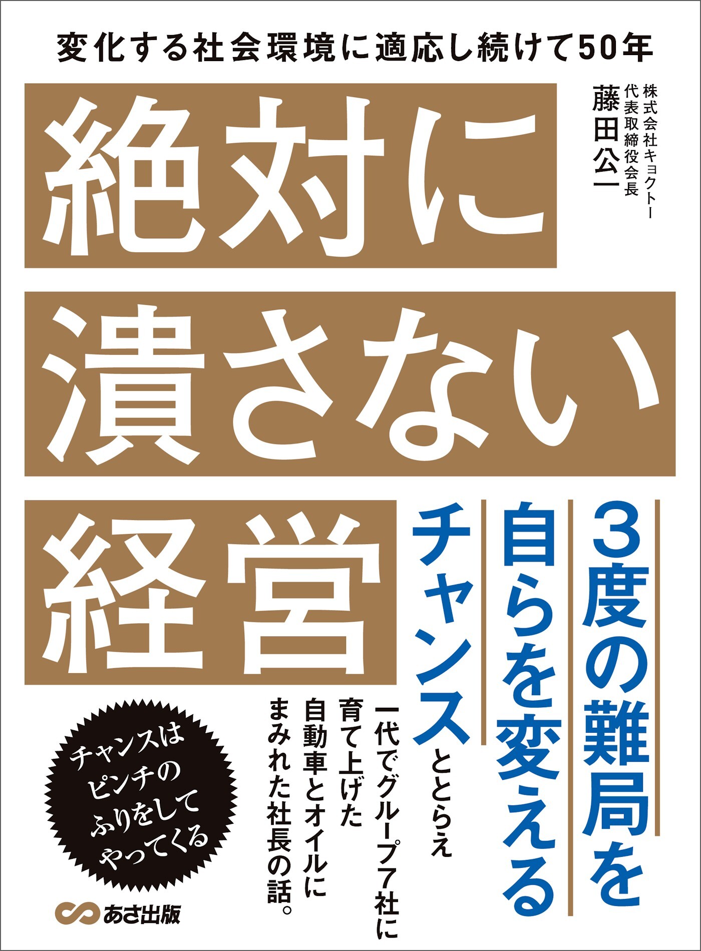 絶対に潰さない経営―――３度の難局を自らを変えるチャンス