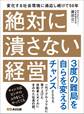 絶対に潰さない経営―――3度の難局を自らを変えるチャンス