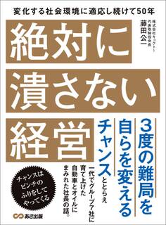 絶対に潰さない経営―――3度の難局を自らを変えるチャンス