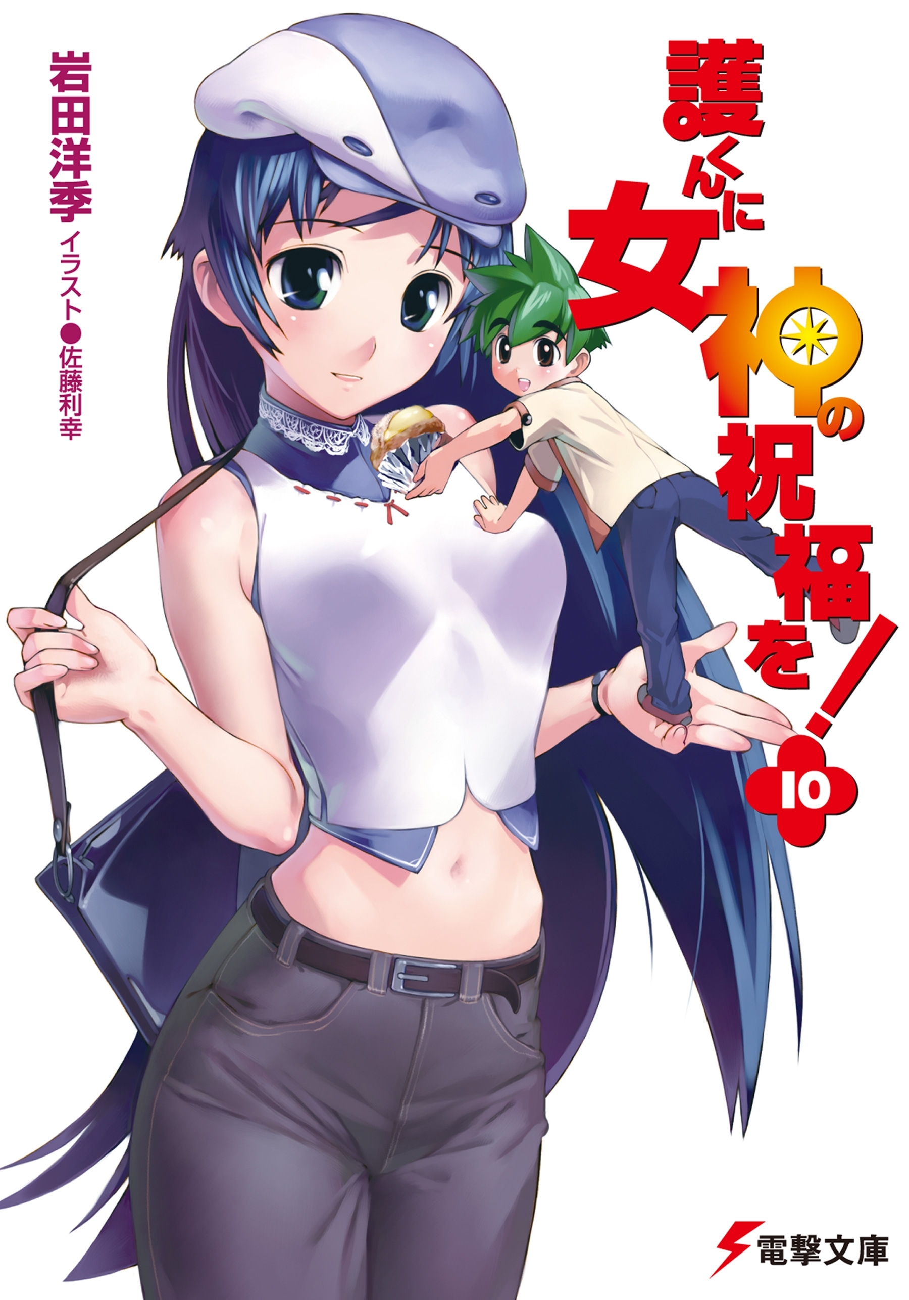 護くんに女神の祝福を!(10)