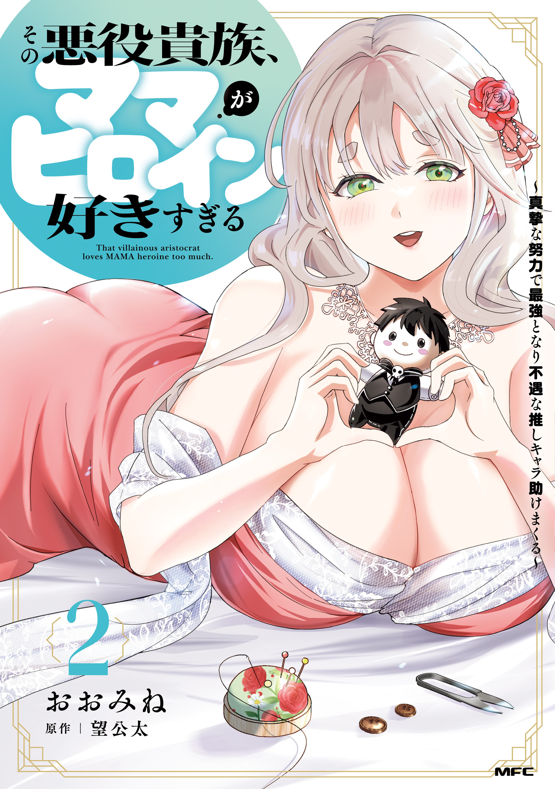 その悪役貴族、ママヒロインが好きすぎる　２　～真摯な努力で最強となり不遇な推しキャラ助けまくる～